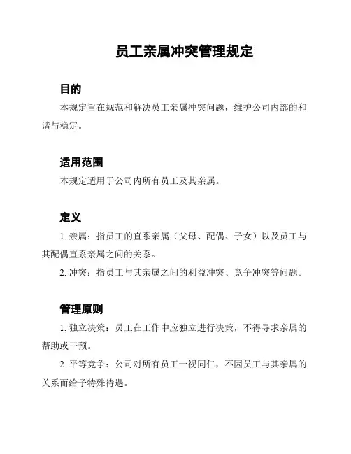 员工亲属冲突管理规定