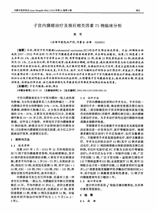 子宫内膜癌治疗及预后相关因素75例临床分析