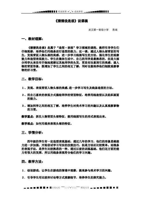 人美版美术四上《猜猜我是谁》说课稿