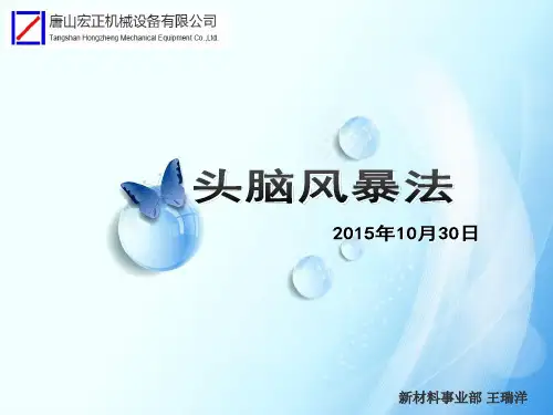 1、头脑风暴法