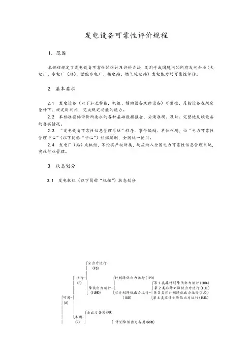 发电设备可靠性评价规程