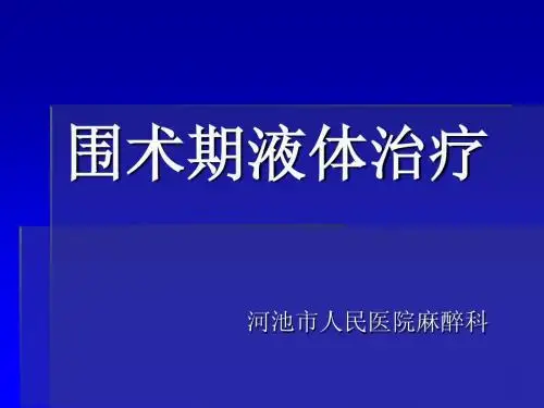 围术期液体治疗