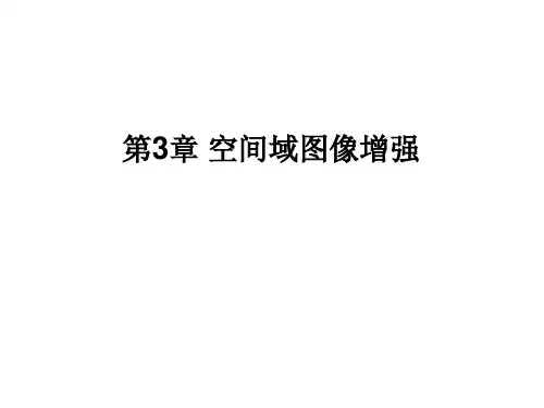 第三章 空间域图像增强