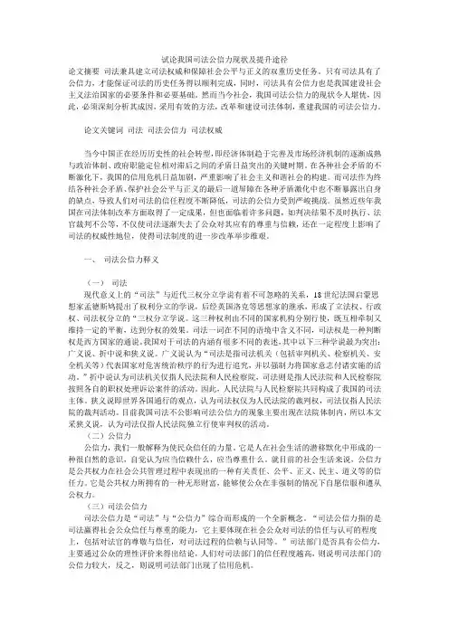试论我国司法公信力现状及提升途径