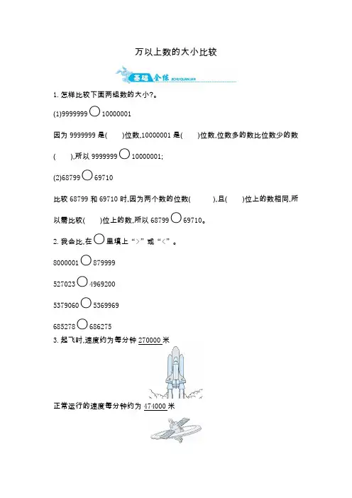 四年级上册数学一课一练-万以上数的大小比较｜青岛版(2014秋)(含答案)