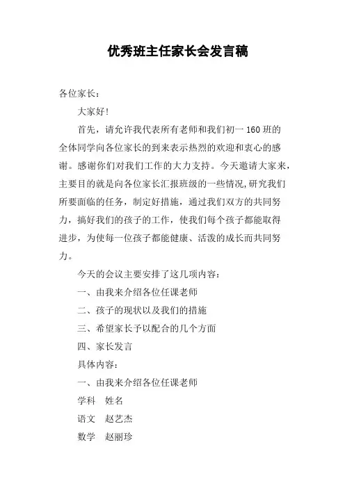 优秀班主任家长会发言稿