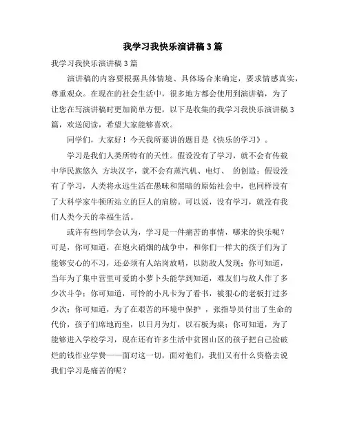 我学习我快乐演讲稿3篇