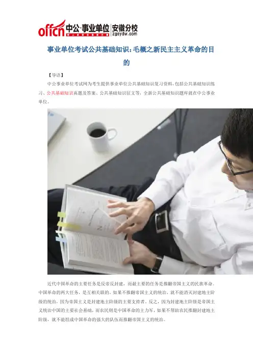 事业单位考试公共基础知识：毛概之新民主主义革命的目的