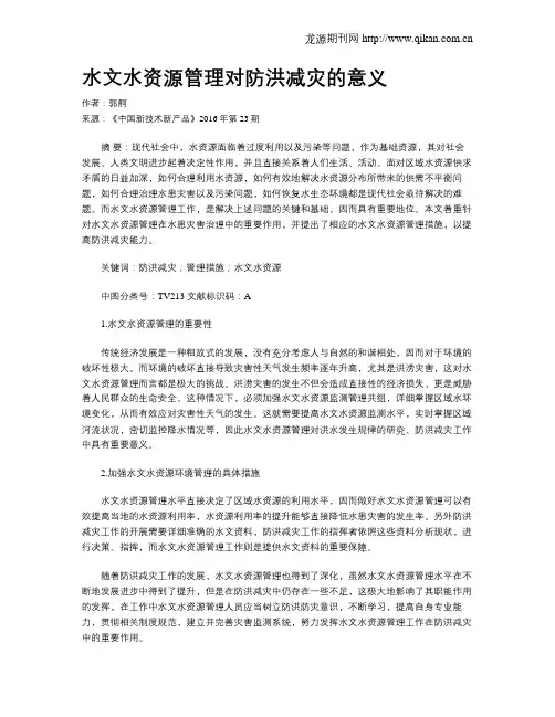 水文水资源管理对防洪减灾的意义