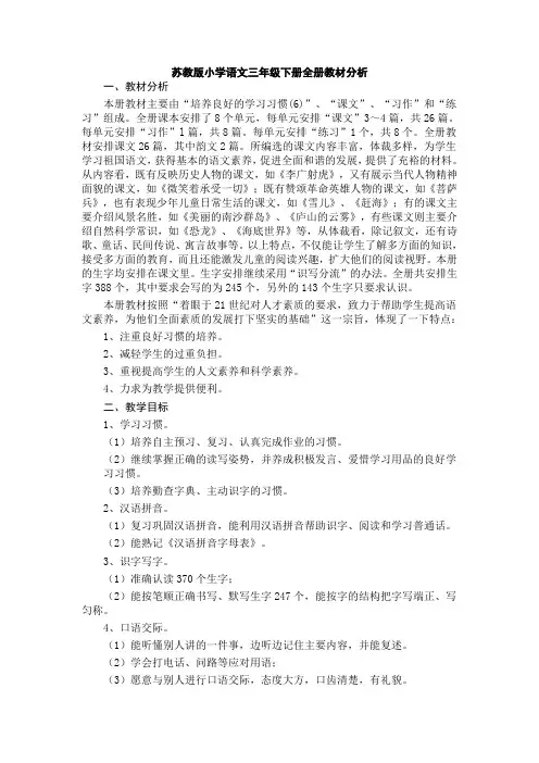 苏教版小学语文三年级下册全册教材分析