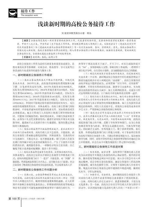 浅谈新时期的高校公务接待工作
