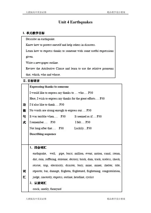 人教版高中英语必修一二Unit 4 Earthquakes教学设计教案