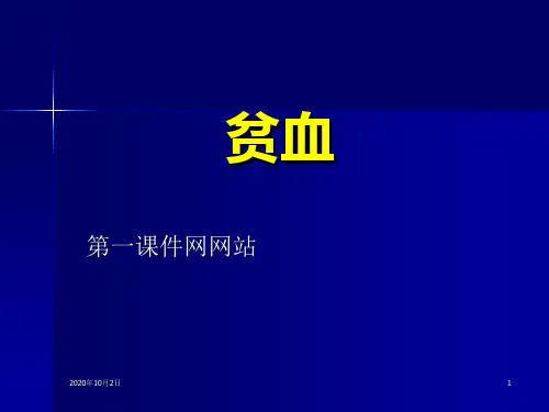 内科学-贫血概论PPT课件