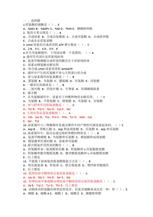 氨基酸的代谢