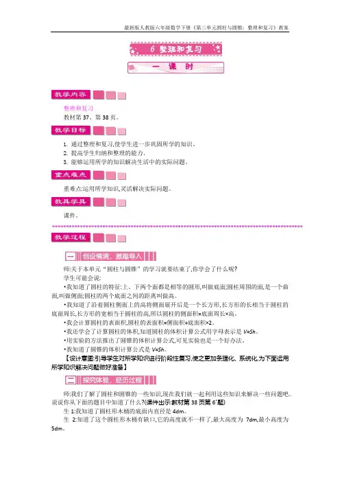 最新版人教版六年级数学下册《第三单元圆柱与圆锥：整理和复习》教案