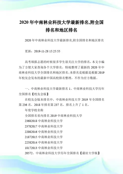 2020年中南林业科技大学最新排名,附全国排名和地区排名.doc
