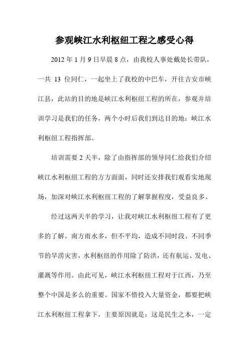 参观峡江水利枢纽工程之感受心得