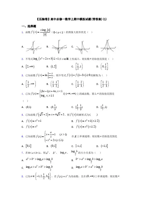 【压轴卷】高中必修一数学上期中模拟试题(带答案)(1)