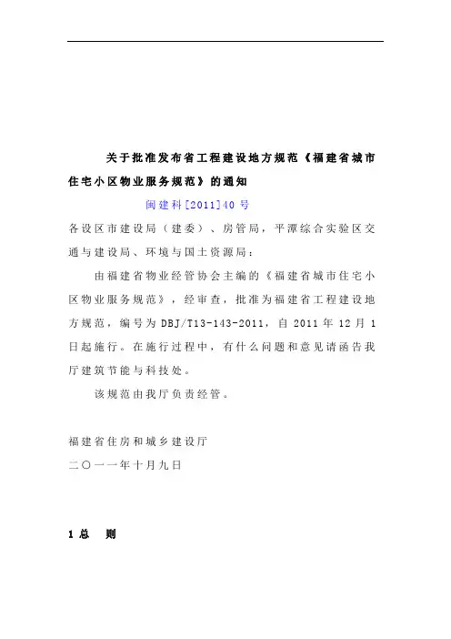 福建省城市住宅小区物业服务规范介绍