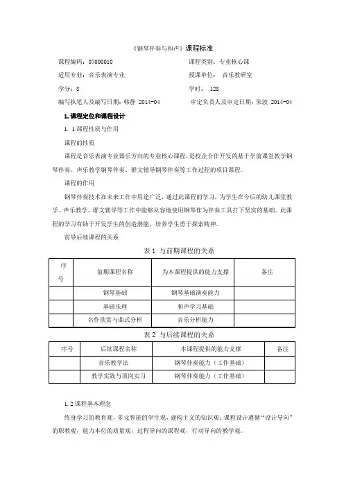 钢琴伴奏与和声课程标准