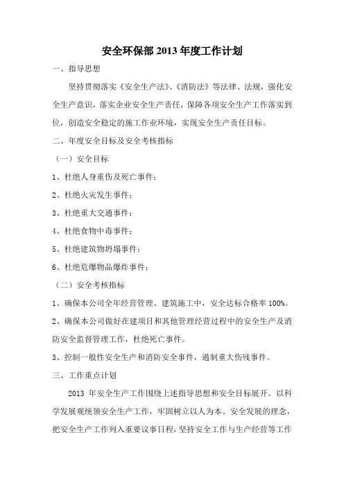 安全环保部2013年度工作计划