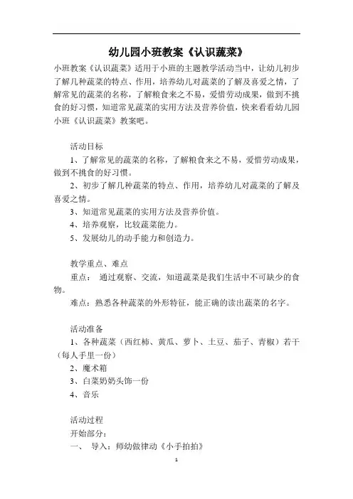 幼儿园小班教案《认识蔬菜》