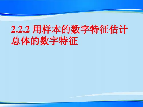 人教版高中数学必修三第二章第2节 2.2.2用样本的数字特征估计总体的数字特征 课件(共13张PPT)