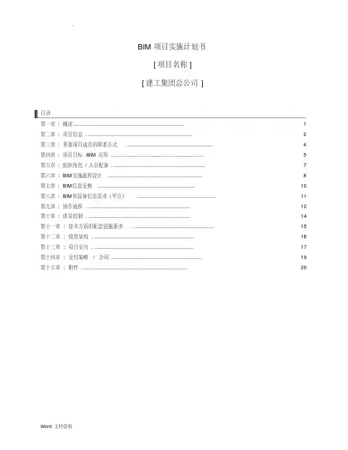 BIM项目实施计划书_模板.