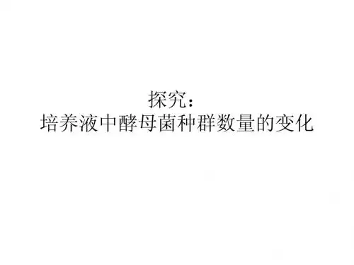 酵母菌实验