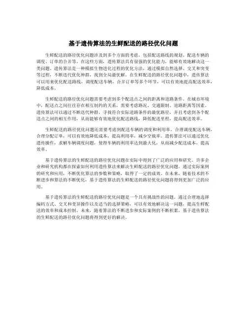 基于遗传算法的生鲜配送的路径优化问题