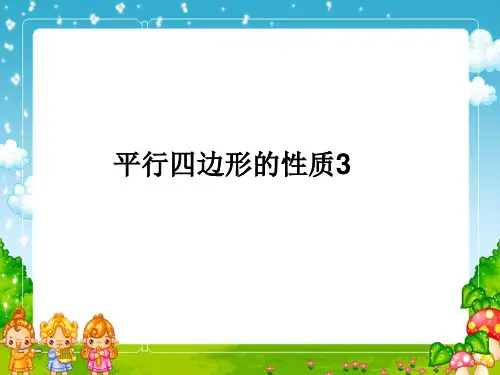 平行四边形的性质3