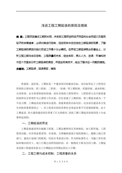 浅谈工程工期延误的原因及措施