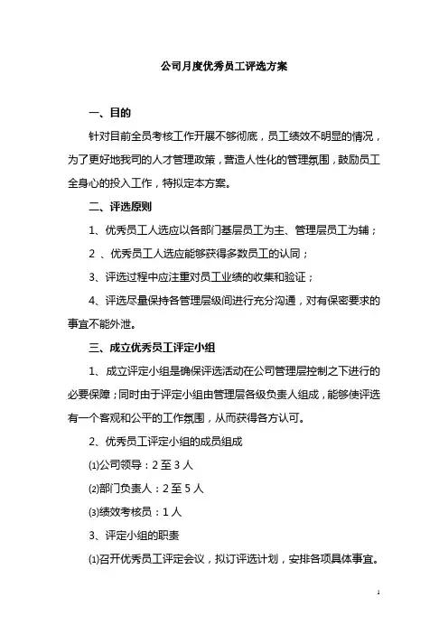 公司月度优秀员工评选方案