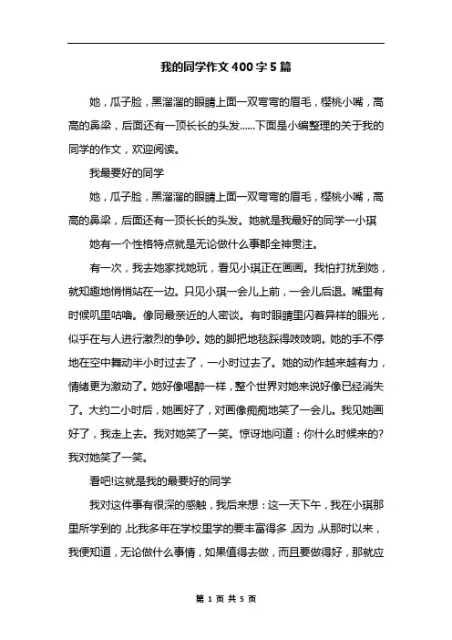 我的同学作文400字5篇