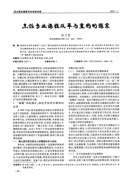 烹饪专业课程改革与重构的探索