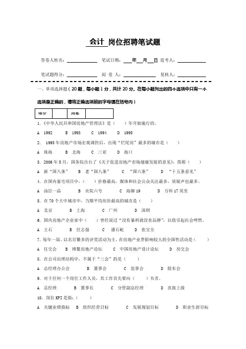 房地产企业岗位招聘笔试题题库之五十八(含答案)：会计