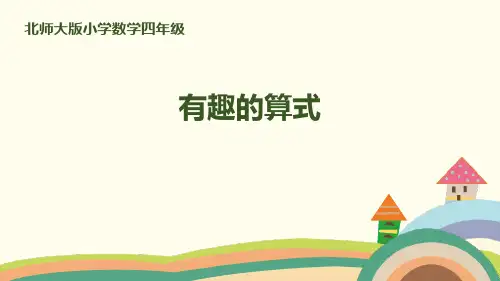 北师大版四年级数学上册 (有趣的算式)乘法教学课件