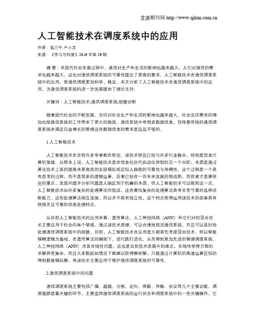 人工智能技术在调度系统中的应用