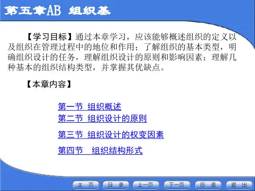 《管理学原理》AB第5章：组织基础