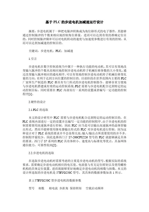 基于PLC的步进电机加减速运行设计