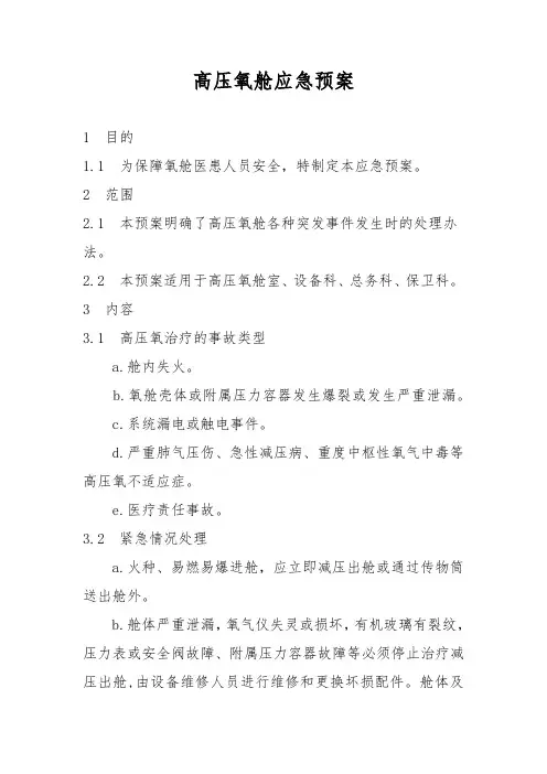 高压氧舱应急预案