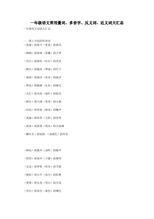 一年级语文常用量词、多音字、反义词、近义词大汇总