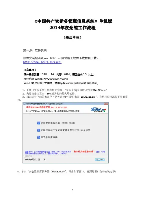 《党务系统》单机版2014年党内统计工作流程