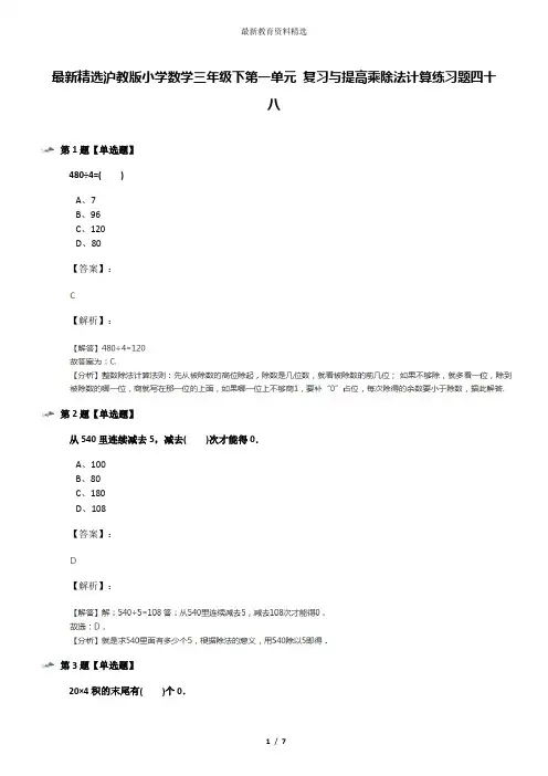 最新精选沪教版小学数学三年级下第一单元 复习与提高乘除法计算练习题四十八