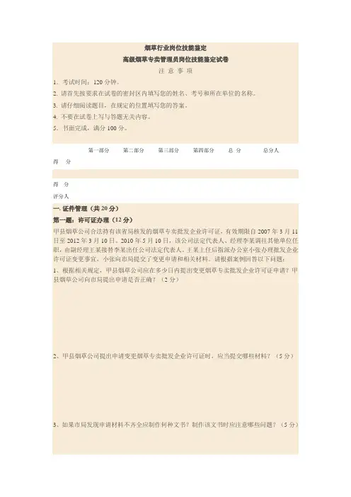 高级烟草专卖管理员岗位技能鉴定试卷2 