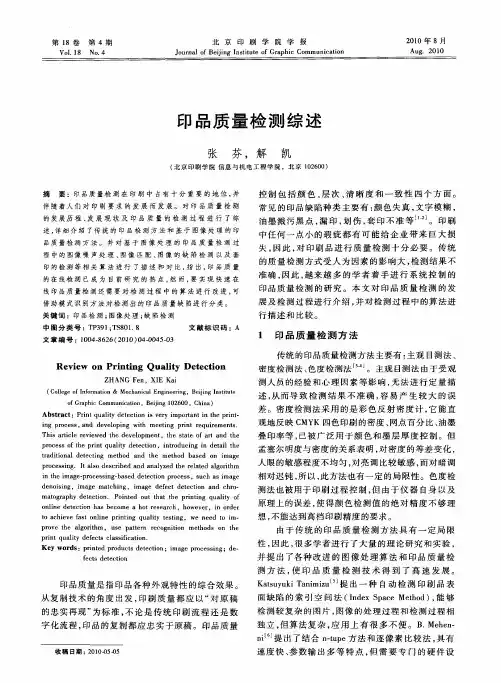 印品质量检测综述