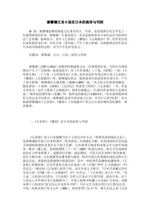 谢肇淛文言小说在日本的流传与刊刻
