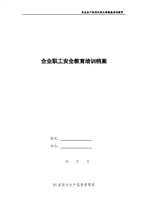 企业职工安全教育培训档案模板