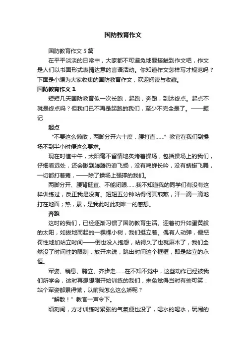 国防教育作文