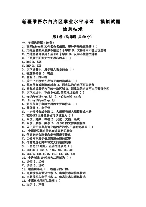 新疆维吾尔自治区学业水平考试模拟试题(信息技术)